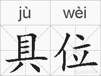 具位的拼音