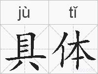 具体的拼音