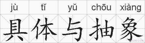具体与抽象的拼音