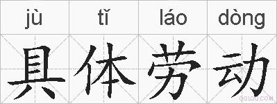 具体劳动的拼音