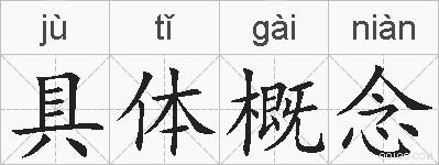 具体概念的拼音