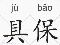具保的拼音