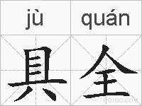 具全的拼音
