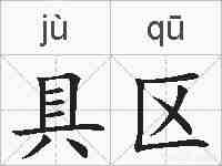 具区的拼音