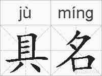 具名的拼音