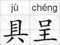 具呈的拼音
