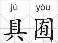 具囿的拼音