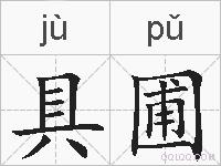 具圃的拼音