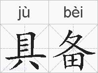 具备的拼音