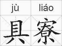 具寮的拼音
