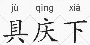 具庆下的拼音