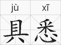 具悉的拼音