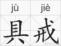 具戒的拼音