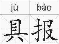 具报的拼音