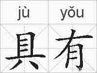 具有的拼音
