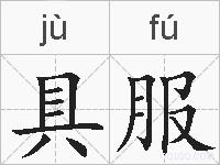 具服的拼音