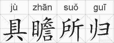具瞻所归的拼音