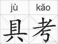 具考的拼音