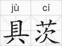 具茨的拼音