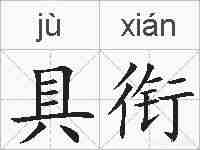 具衔的拼音