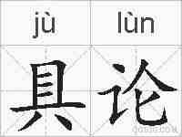 具论的拼音