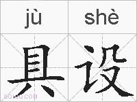 具设的拼音