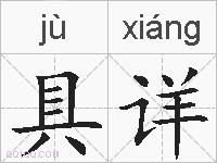 具详的拼音