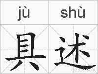 具述的拼音
