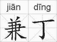 兼丁的拼音