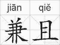 兼且的拼音