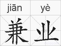 兼业的拼音
