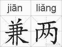 兼两的拼音