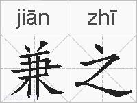 兼之的拼音