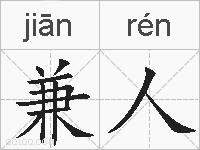 兼人的拼音