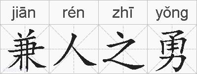 兼人之勇的拼音