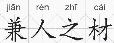 兼人之材的拼音