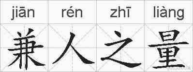兼人之量的拼音