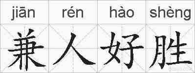 兼人好胜的拼音