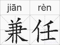 兼任的拼音