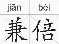 兼倍的拼音