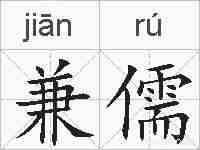 兼儒的拼音