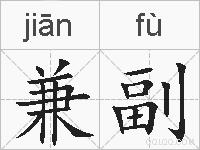 兼副的拼音