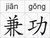 兼功的拼音