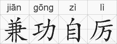 兼功自厉的拼音