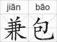 兼包的拼音