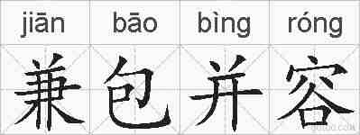 兼包并容的拼音