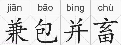 兼包并畜的拼音