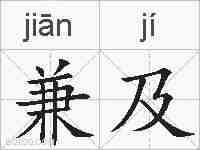 兼及的拼音