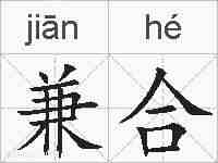 兼合的拼音
