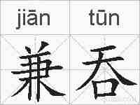 兼吞的拼音